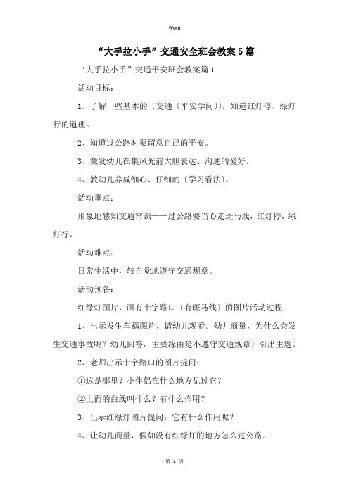 “大手拉小手”交通安全班会教案5篇