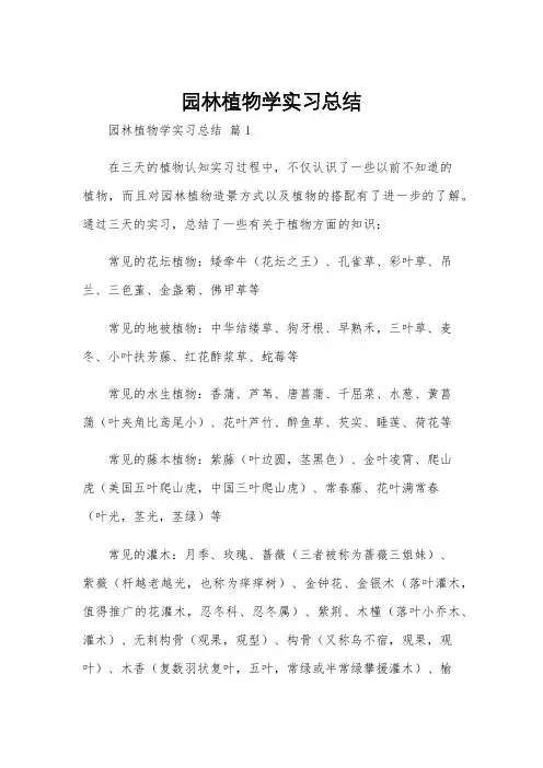 园林植物学实习总结