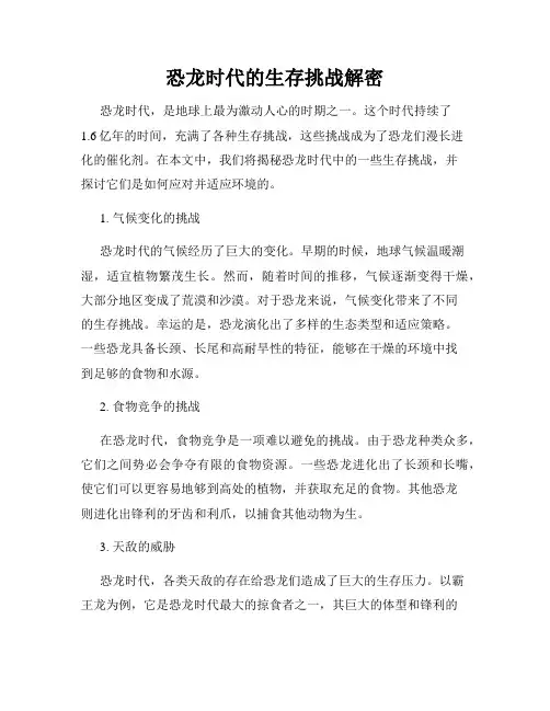 恐龙时代的生存挑战解密