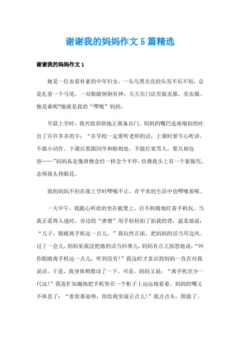 谢谢我的妈妈作文5篇精选