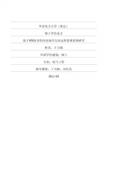 基于VPN技术的风电场升压站远程监视系统研究