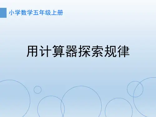 人教版五年级数学下册《用计算器探索规律》PPT