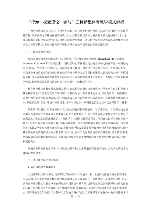 “行为―权变理论―参与”三种新型体育教学模式辨析word精品文档3页