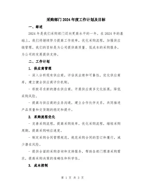 采购部门2024年度工作计划及目标