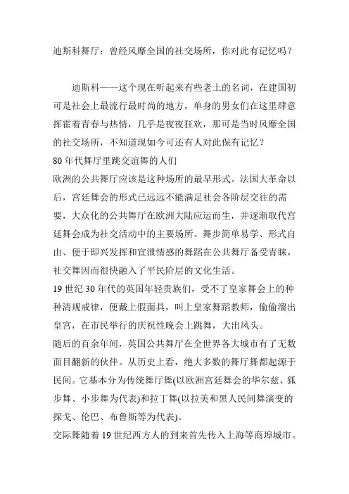 迪斯科舞厅：曾经风靡全国的社交场所你对此有记忆吗