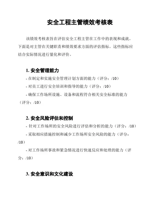 安全工程主管绩效考核表