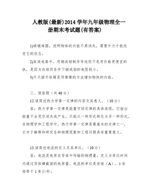 人教版(最新)2014学年九年级物理全一册期末考试题(有答案)