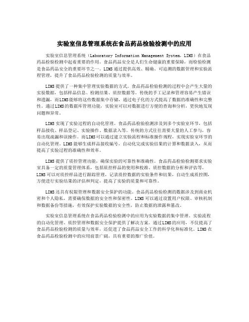 实验室信息管理系统在食品药品检验检测中的应用