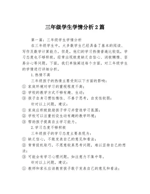 三年级学生学情分析2篇