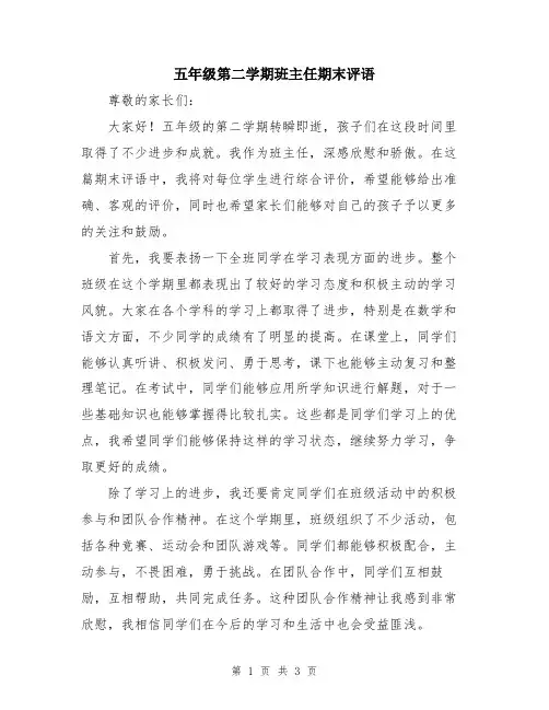 五年级第二学期班主任期末评语