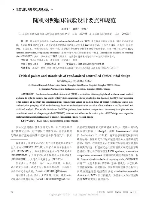 随机对照临床试验设计要点和规范