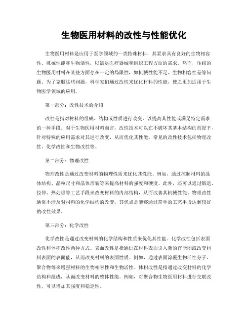 生物医用材料的改性与性能优化