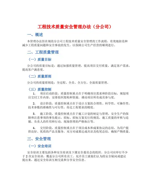 工程技术质量安全管理办法(分公司)