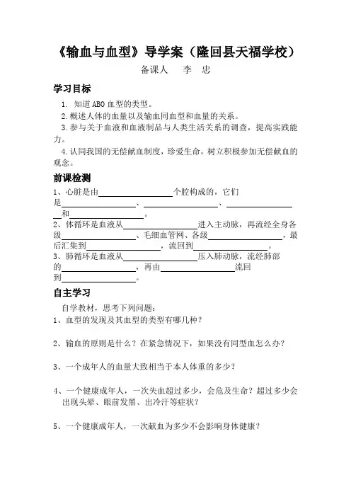 《输血与血型》导学案.