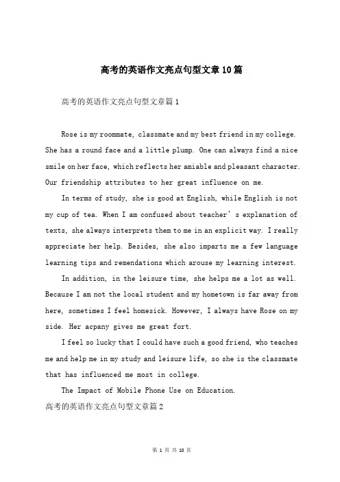 高考的英语作文亮点句型文章10篇