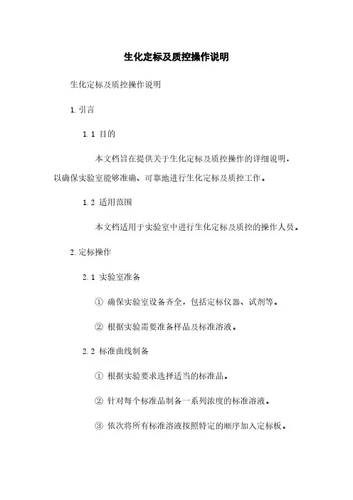 生化定标及质控操作说明