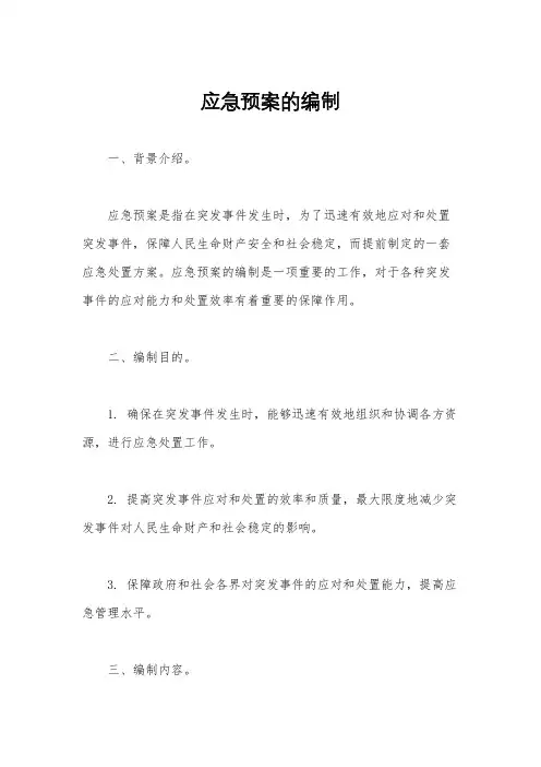 应急预案的编制
