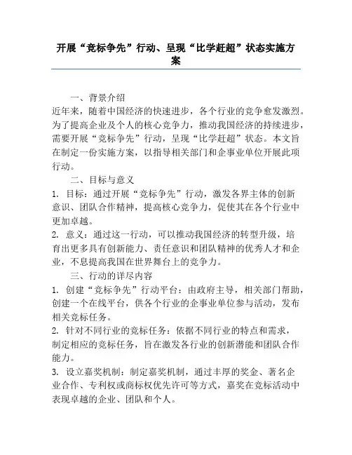 开展“竞标争先”行动、展现“比学赶超”状态实施方案