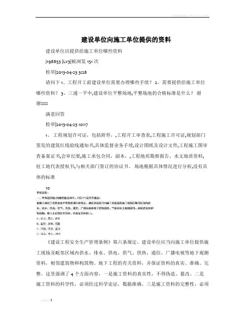 建设单位向施工单位提供的资料