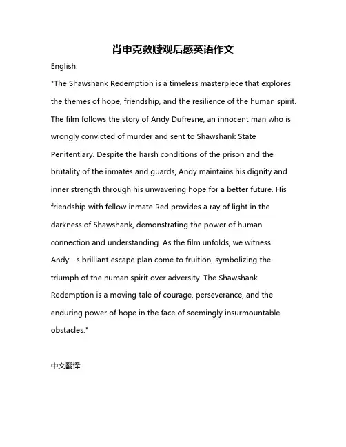 肖申克救赎观后感英语作文