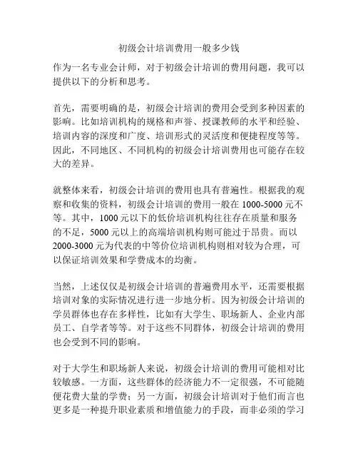 初级会计培训费用一般多少钱