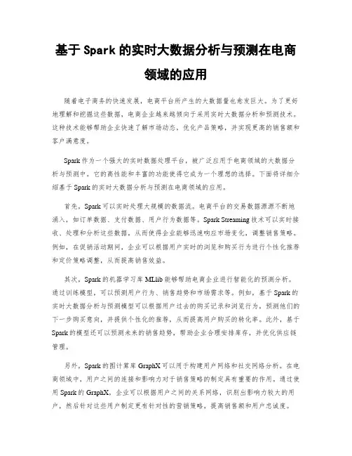 基于Spark的实时大数据分析与预测在电商领域的应用