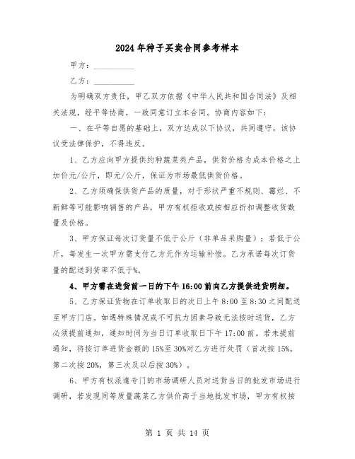 2024年种子买卖合同参考样本（五篇）