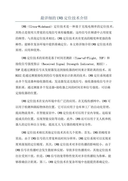 最详细的UWB定位技术介绍