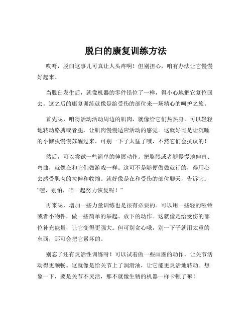 脱臼的康复训练方法