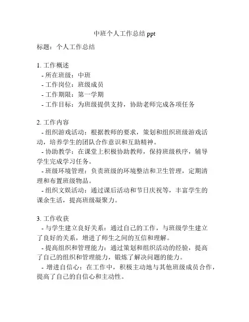 中班个人工作总结ppt