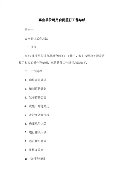 事业单位聘用合同签订工作总结