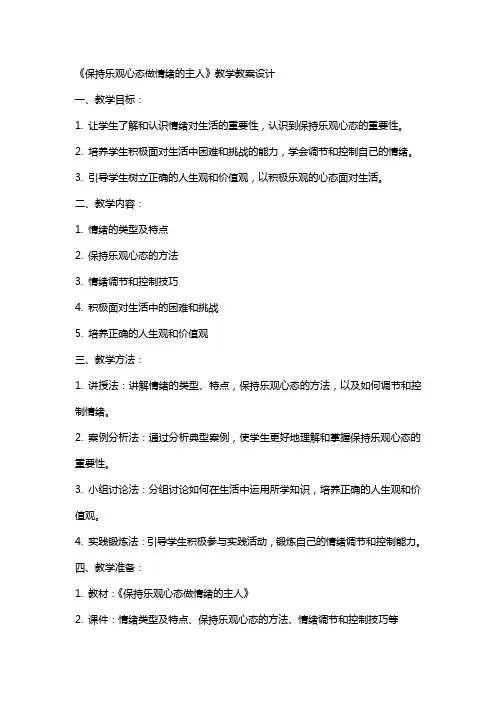 《保持乐观心态做情绪的主人》教学教案设计