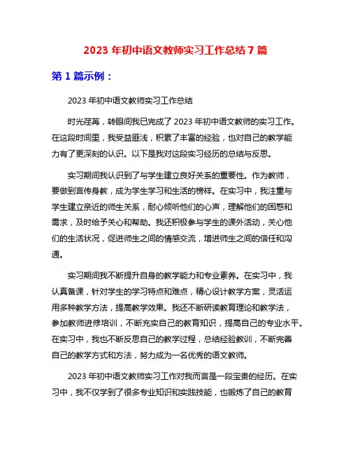 2023年初中语文教师实习工作总结7篇