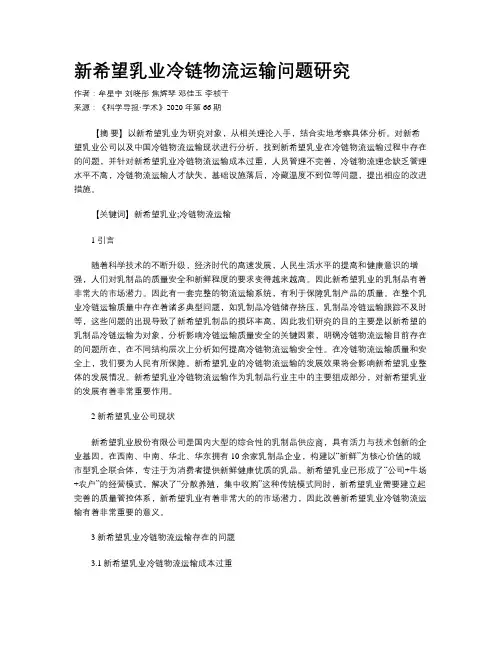 新希望乳业冷链物流运输问题研究