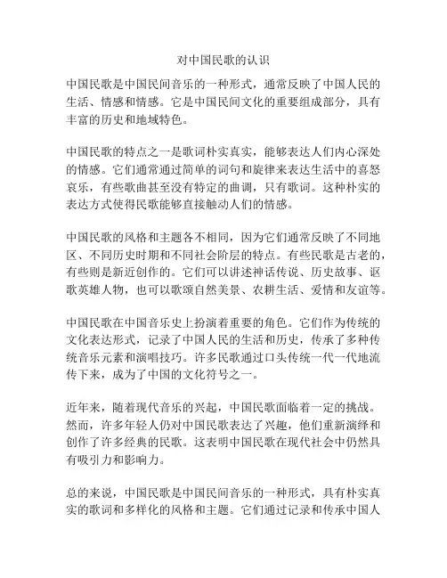 对中国民歌的认识