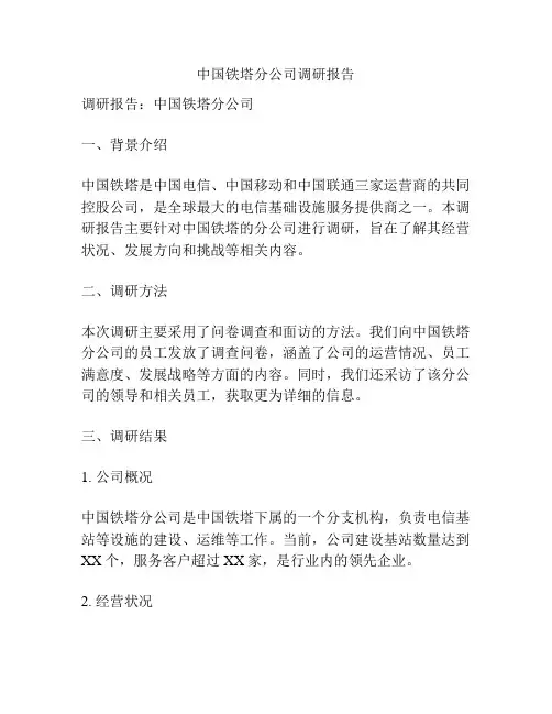 中国铁塔分公司调研报告