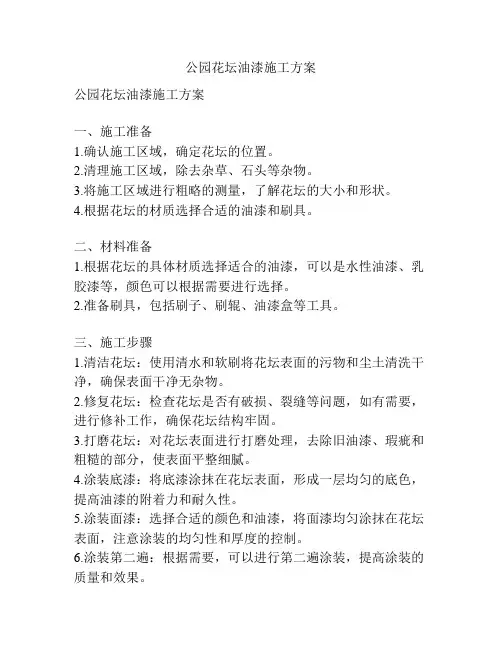 公园花坛油漆施工方案