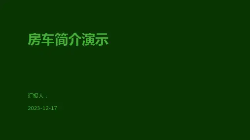 房车简介演示