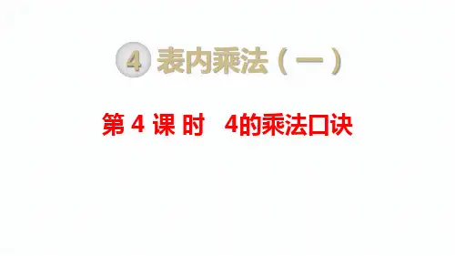 小学数学二年级上册教材教学课件  第4课时  4的乘法口诀
