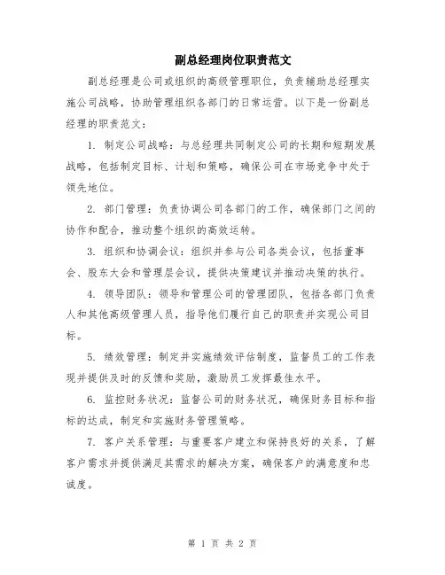副总经理岗位职责范文