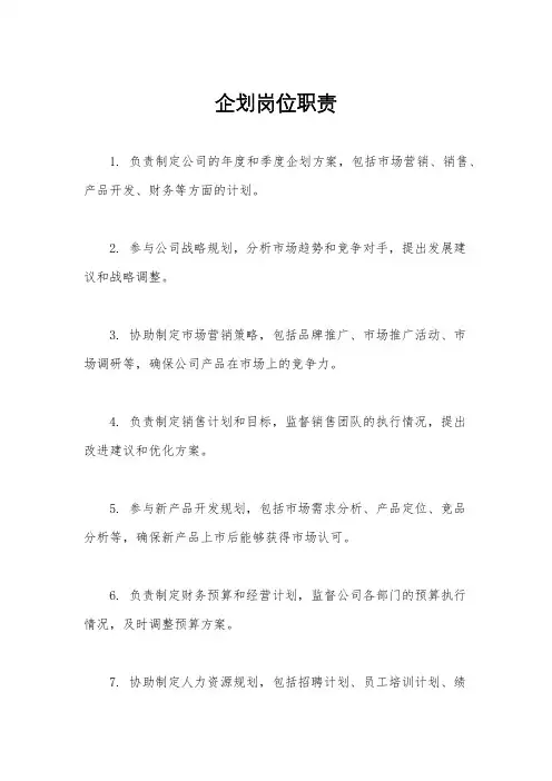 企划岗位职责