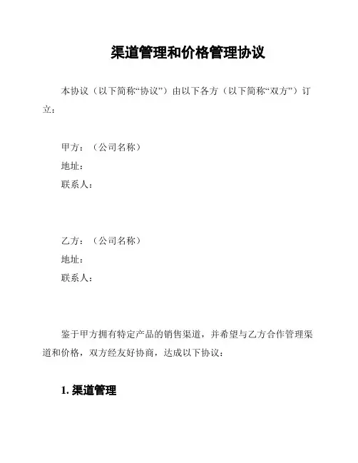 渠道管理和价格管理协议