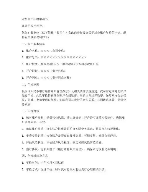 对公账户年检申请书范本