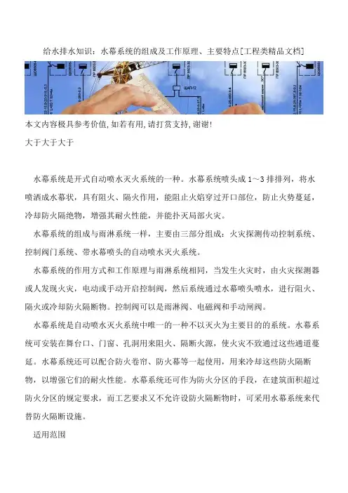 给水排水知识：水幕系统的组成及工作原理、主要特点【全网推荐】