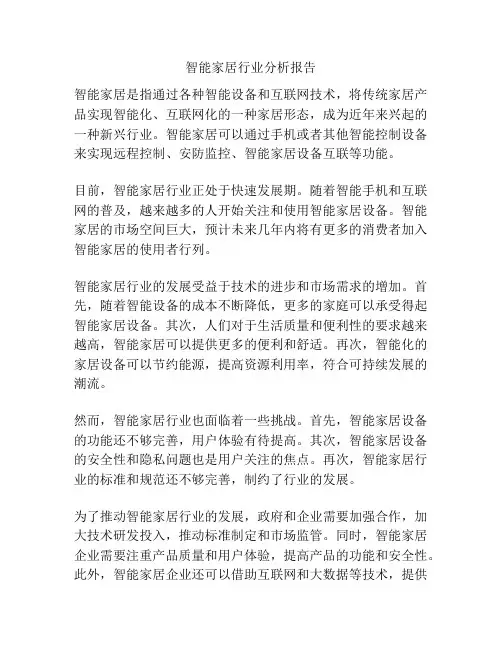 智能家居行业分析报告