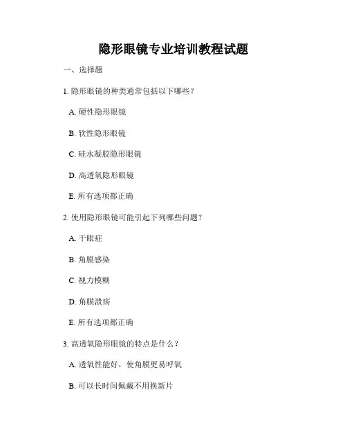 隐形眼镜专业培训教程试题