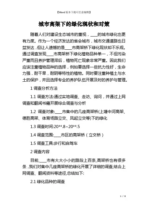 城市高架下的绿化现状和对策