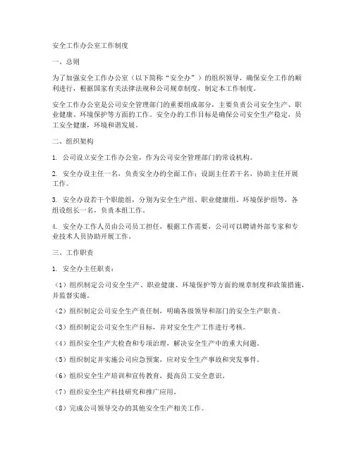 安全工作办公室工作制度