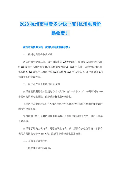 2023杭州市电费多少钱一度(杭州电费阶梯收费)