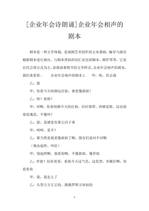 [企业年会诗朗诵]企业年会相声的剧本